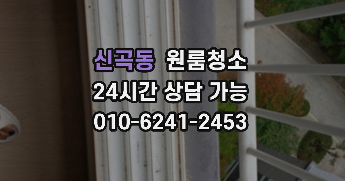 신곡동 입주청소