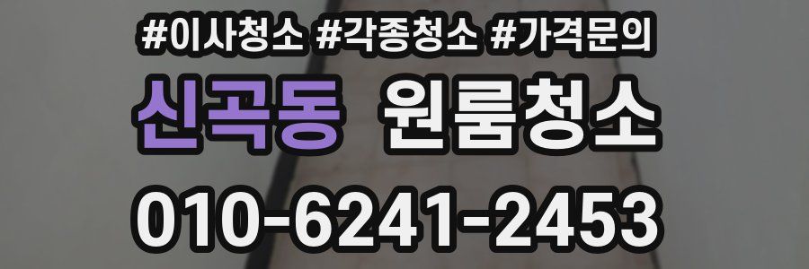 신곡동 이사청소