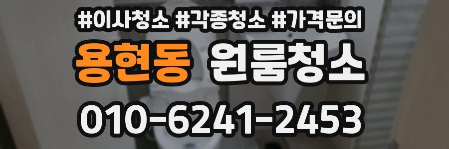 용현동 이사청소