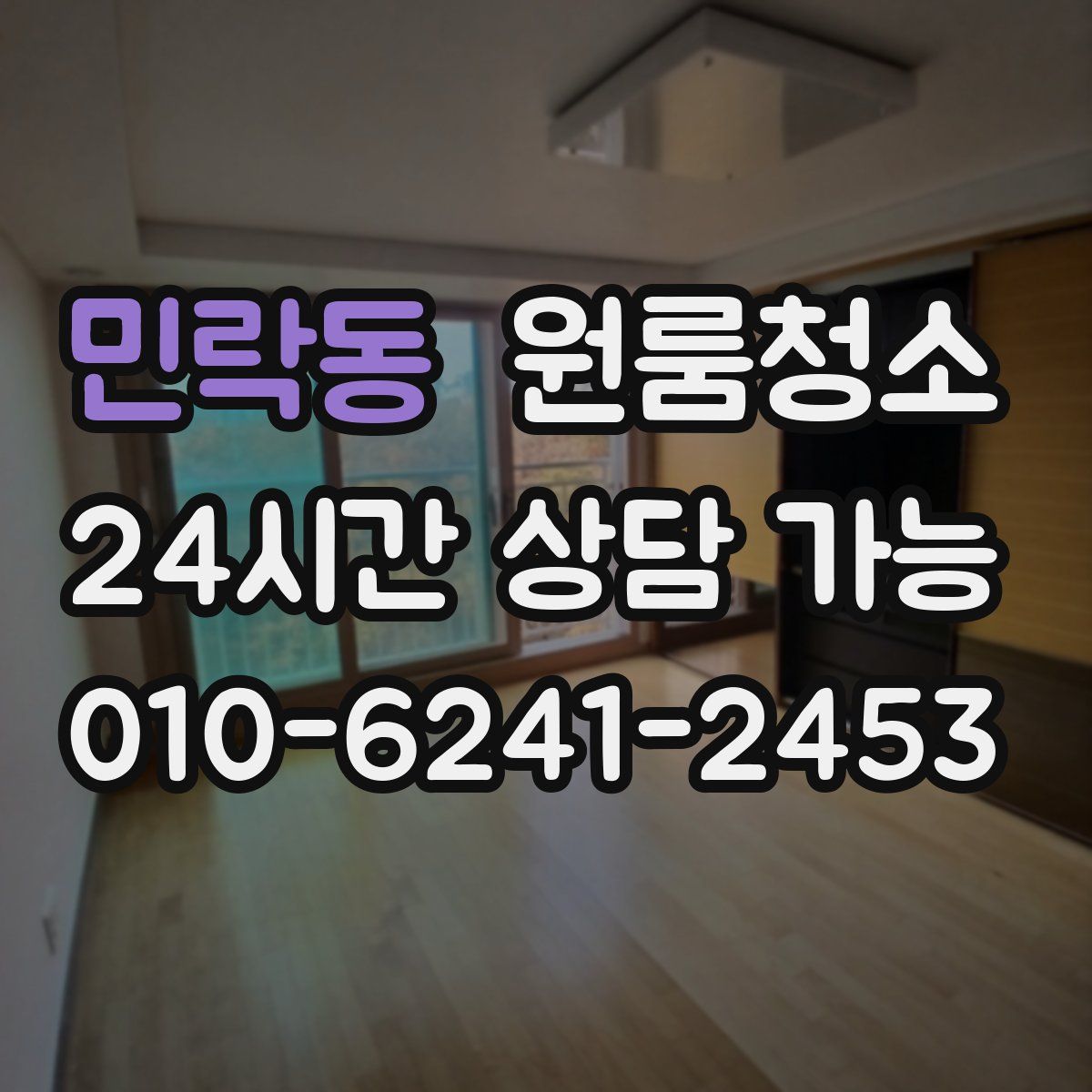 민락동 원룸청소