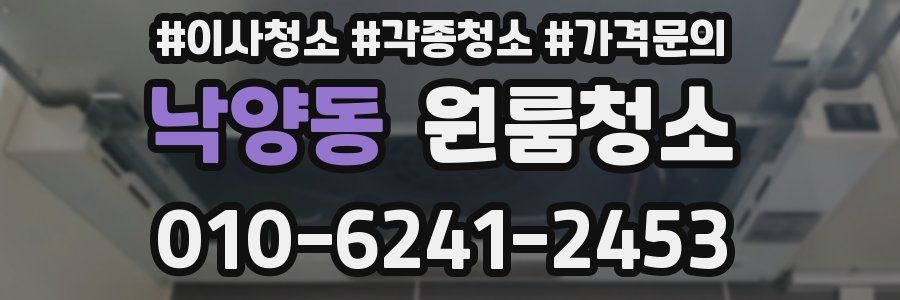 낙양동 이사청소