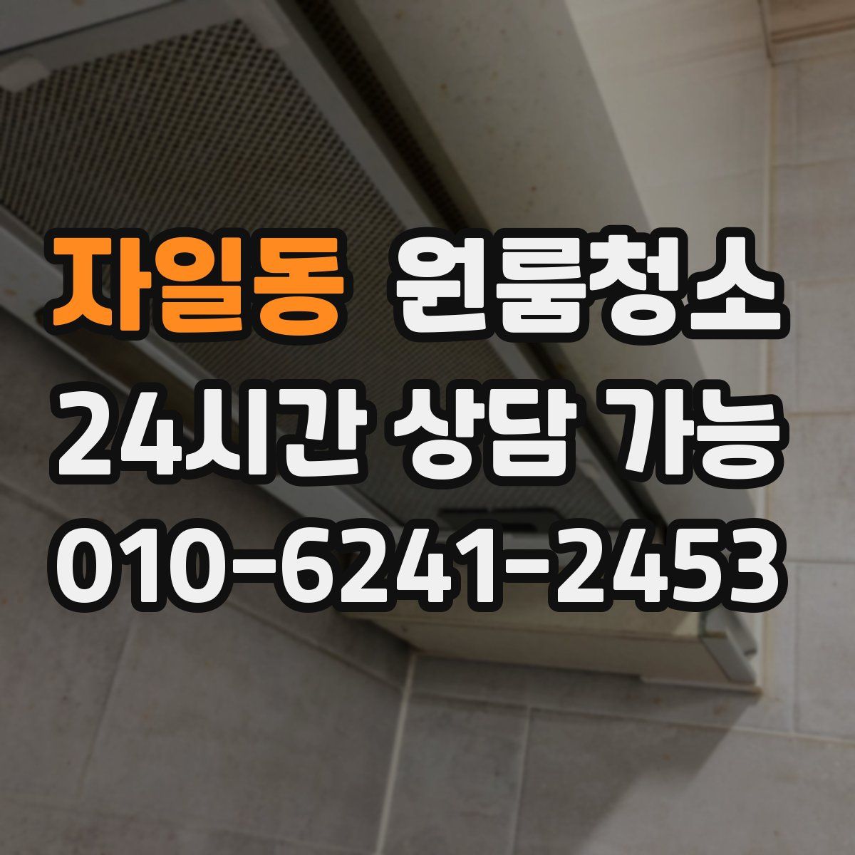 자일동 원룸청소