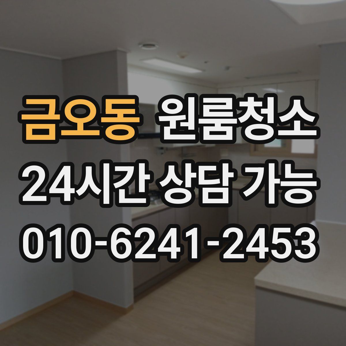 금오동 원룸청소