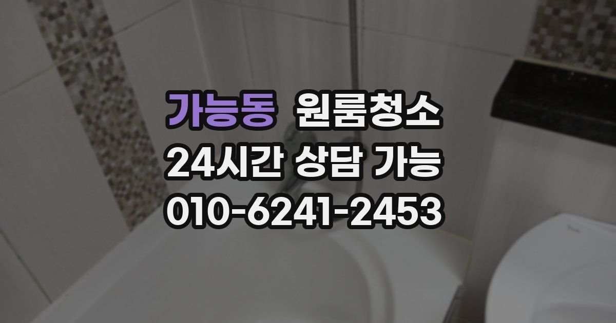 가능동 입주청소