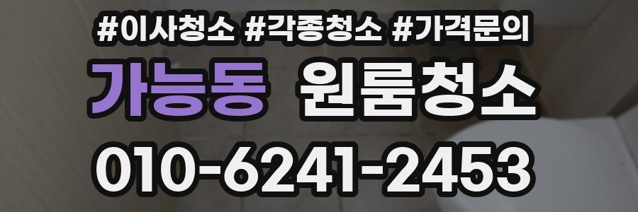 가능동 이사청소