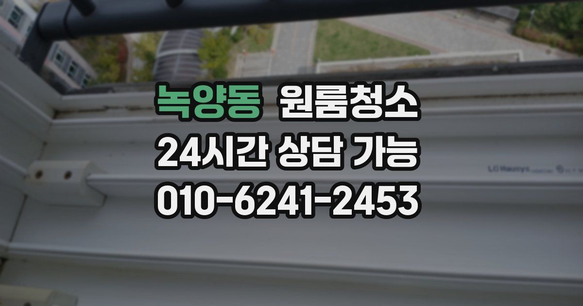 녹양동 입주청소