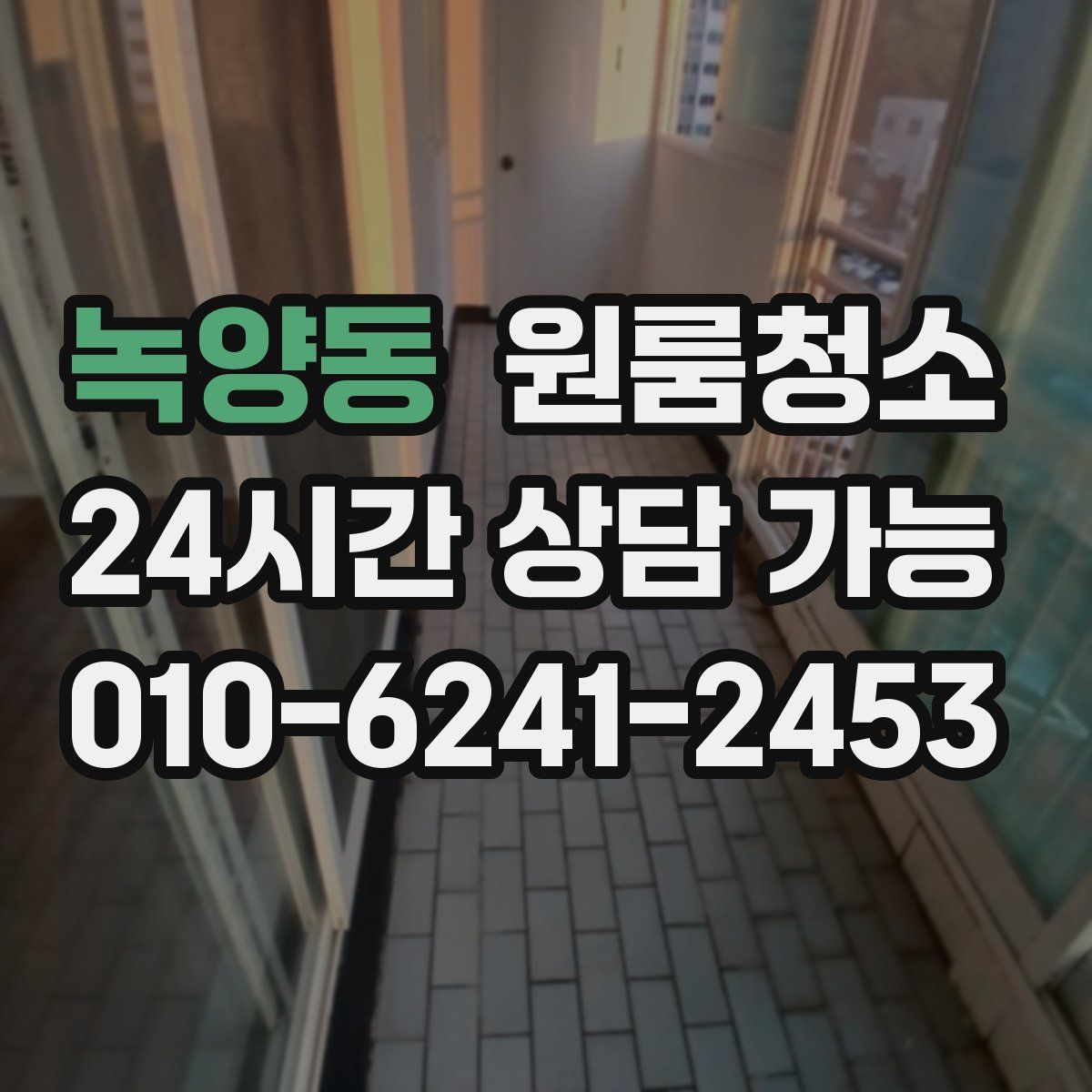 녹양동 원룸청소