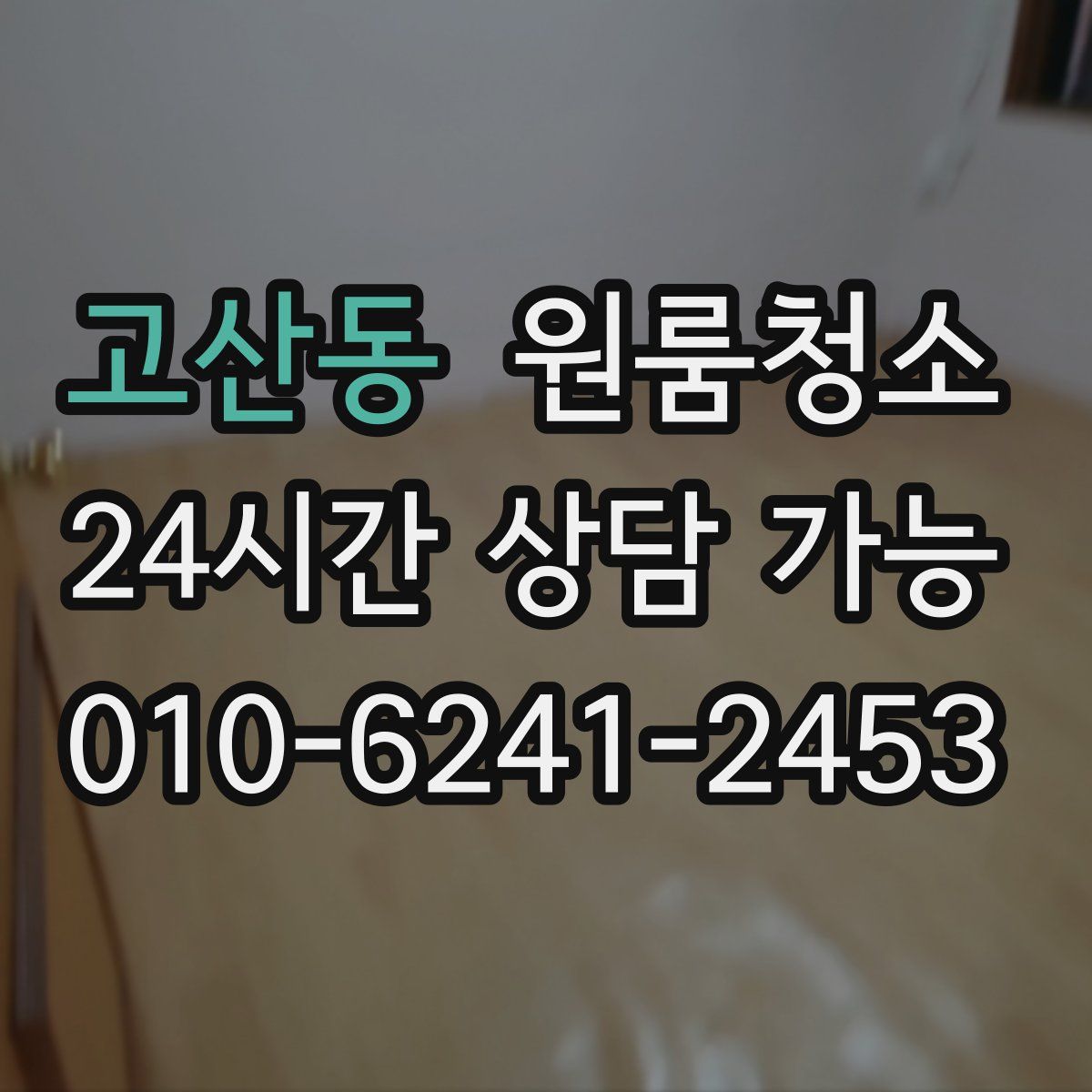 고산동 원룸청소