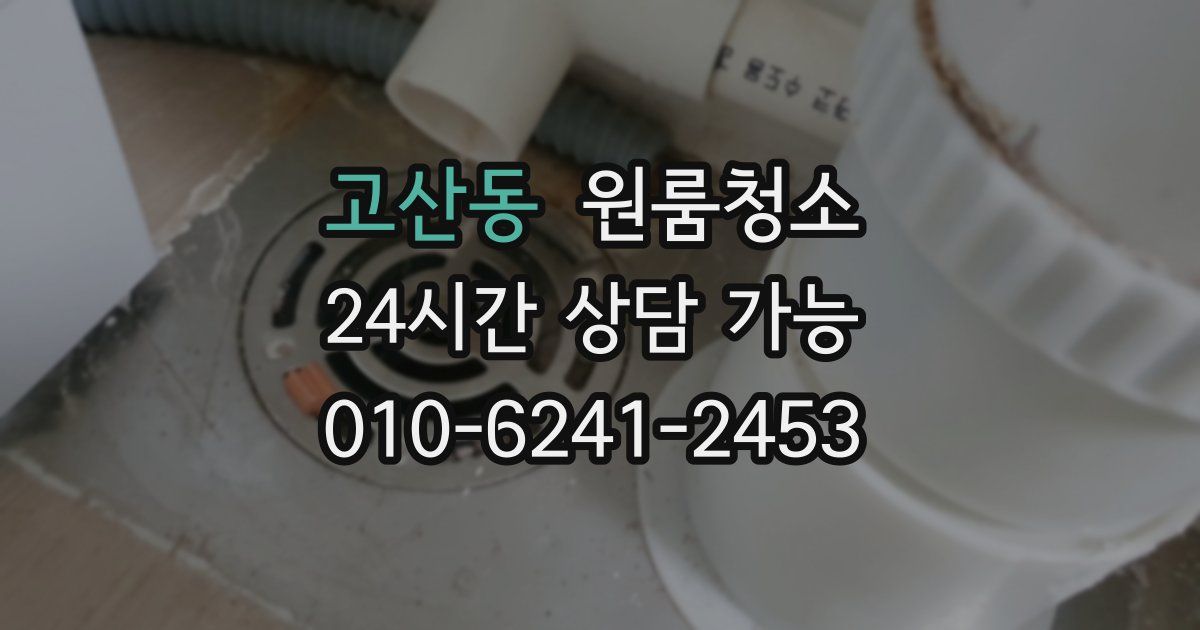 고산동 입주청소