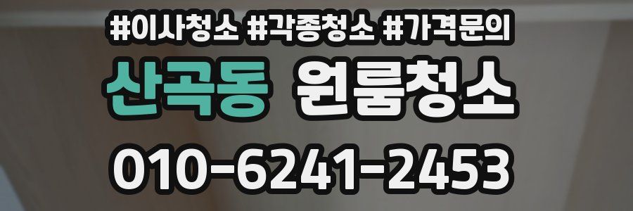 산곡동 이사청소