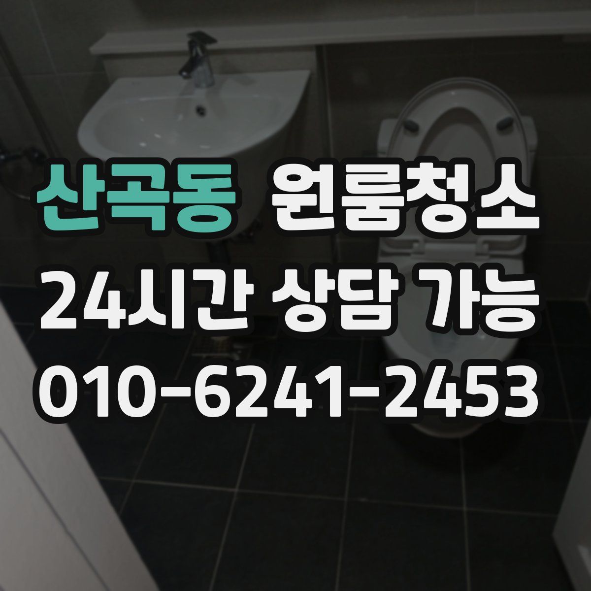 산곡동 원룸청소