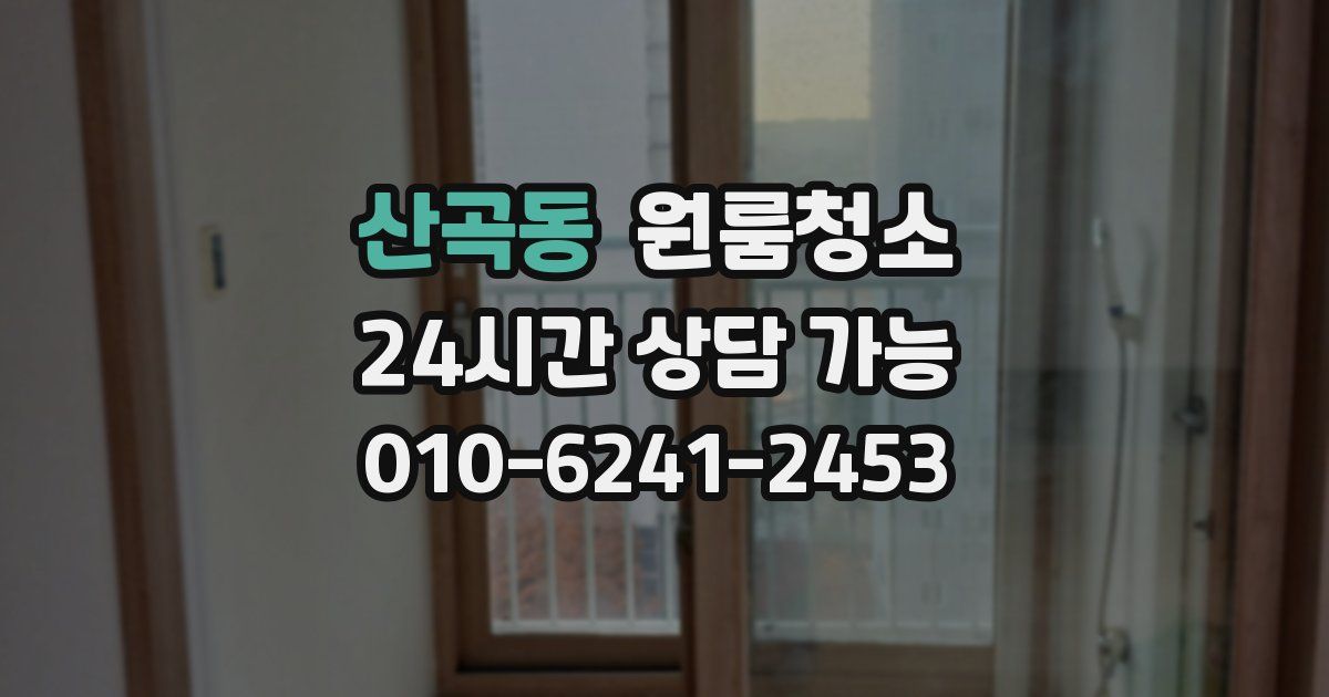 산곡동 입주청소