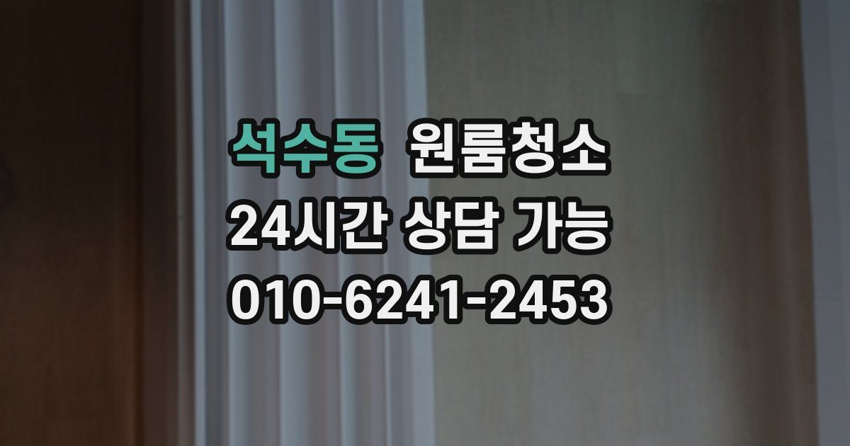 석수동 입주청소