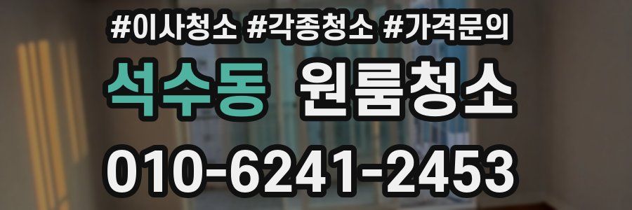 석수동 이사청소