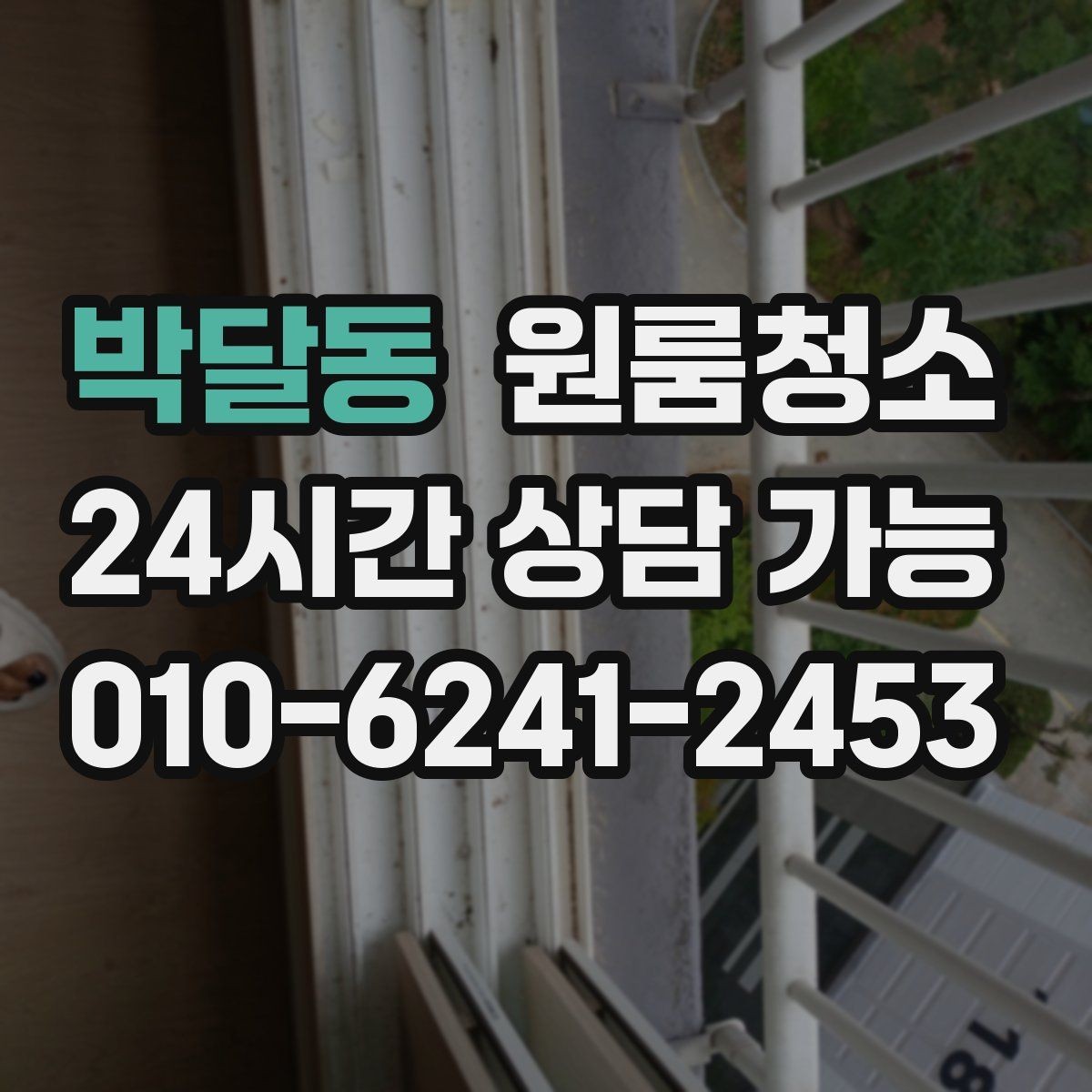 박달동 원룸청소 오늘 바로 진행할 때 준비할 것