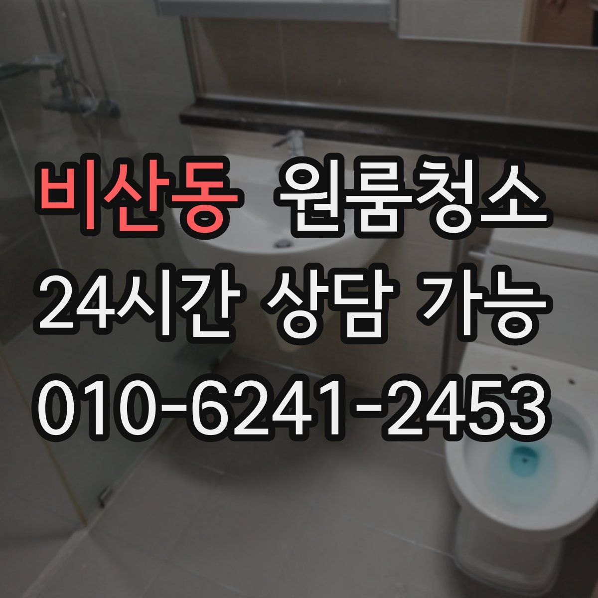 비산동 원룸청소