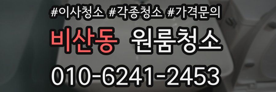 비산동 이사청소