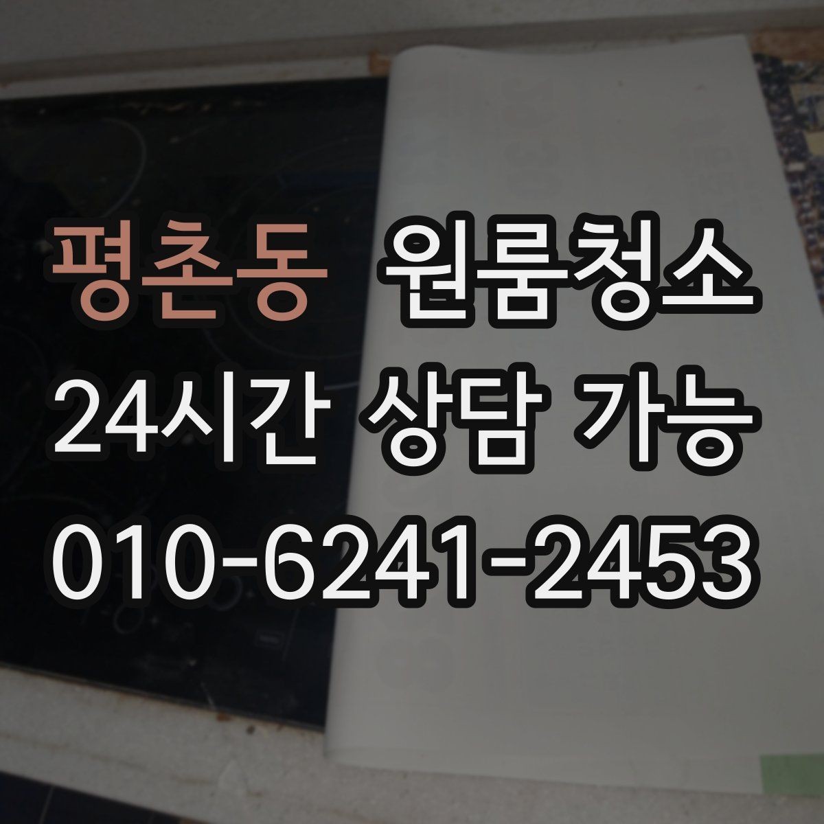 평촌동 원룸청소 주방과 욕실만 집중해도 달라지는 이유