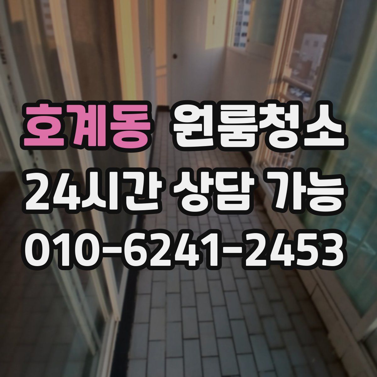 호계동 원룸청소