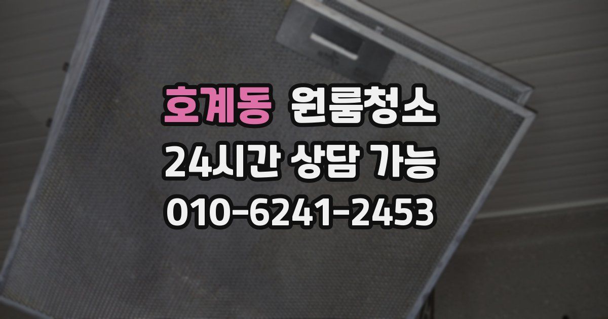 호계동 입주청소