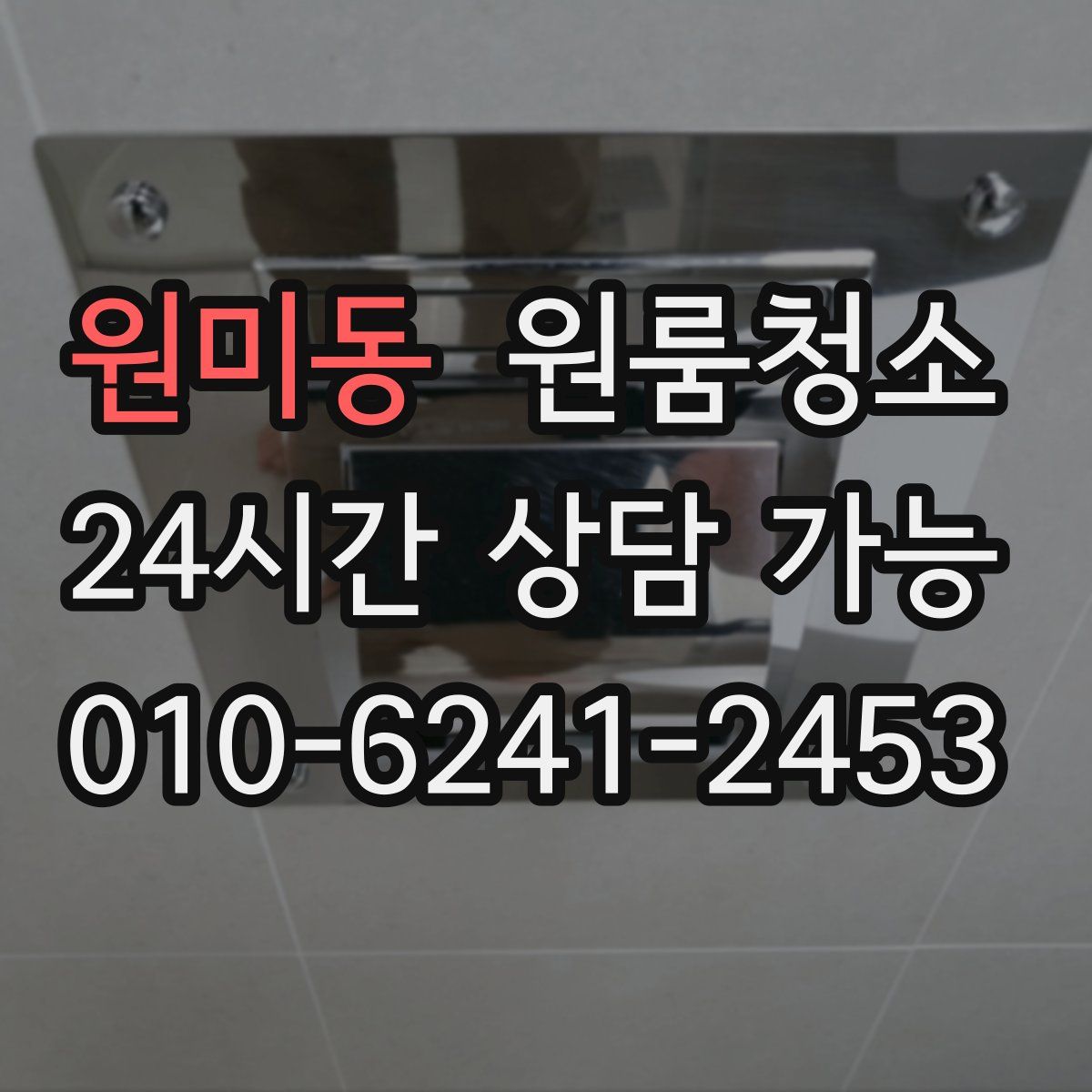 원미동 원룸청소