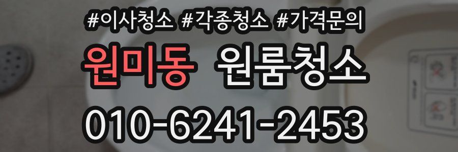 원미동 이사청소