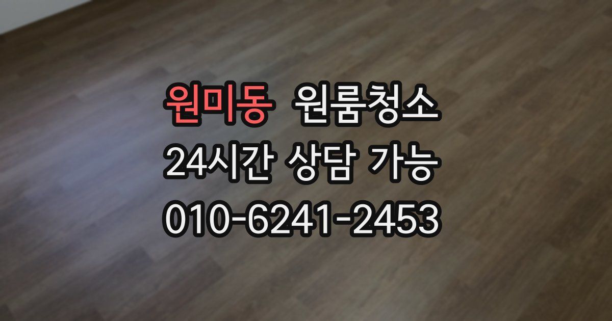 원미동 입주청소