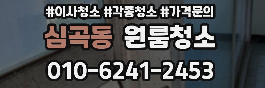 심곡동 이사청소