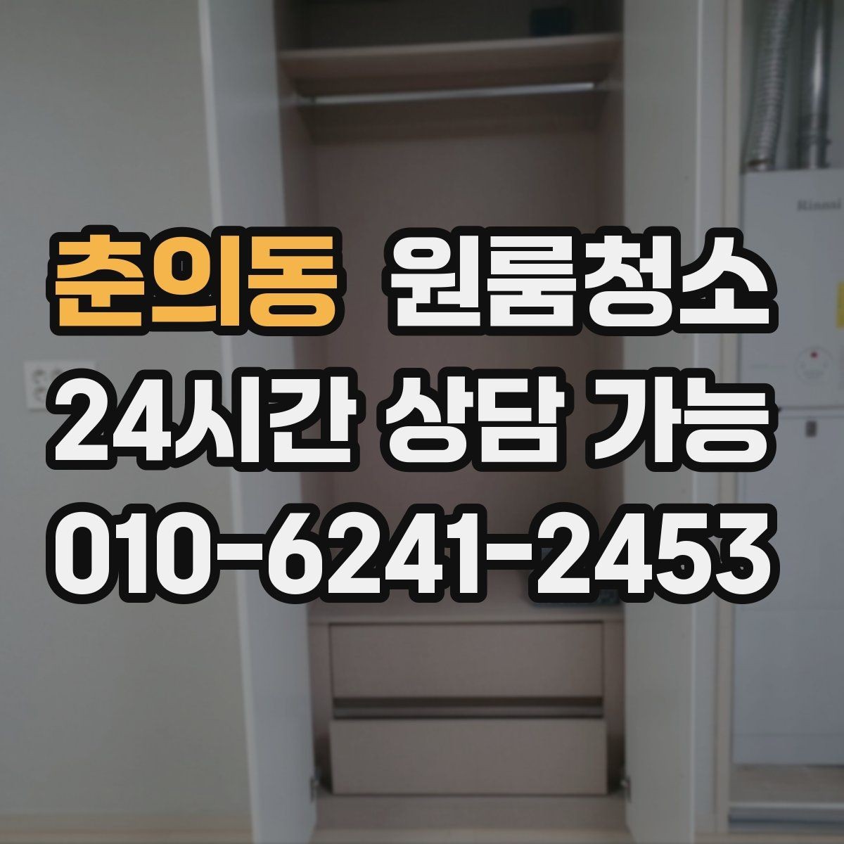 춘의동 원룸청소 커튼 달기 전 창틀과 레일 정리하기