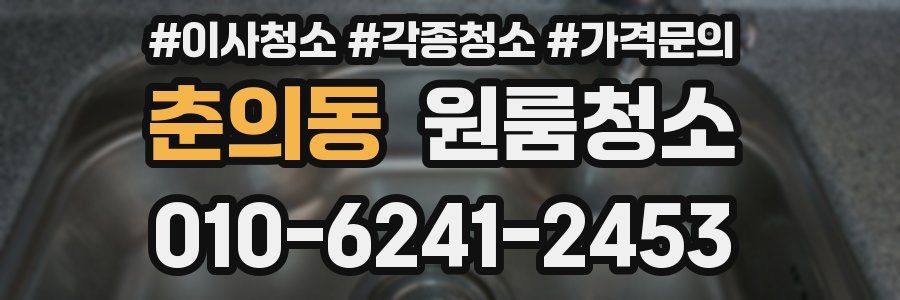 춘의동 이사청소