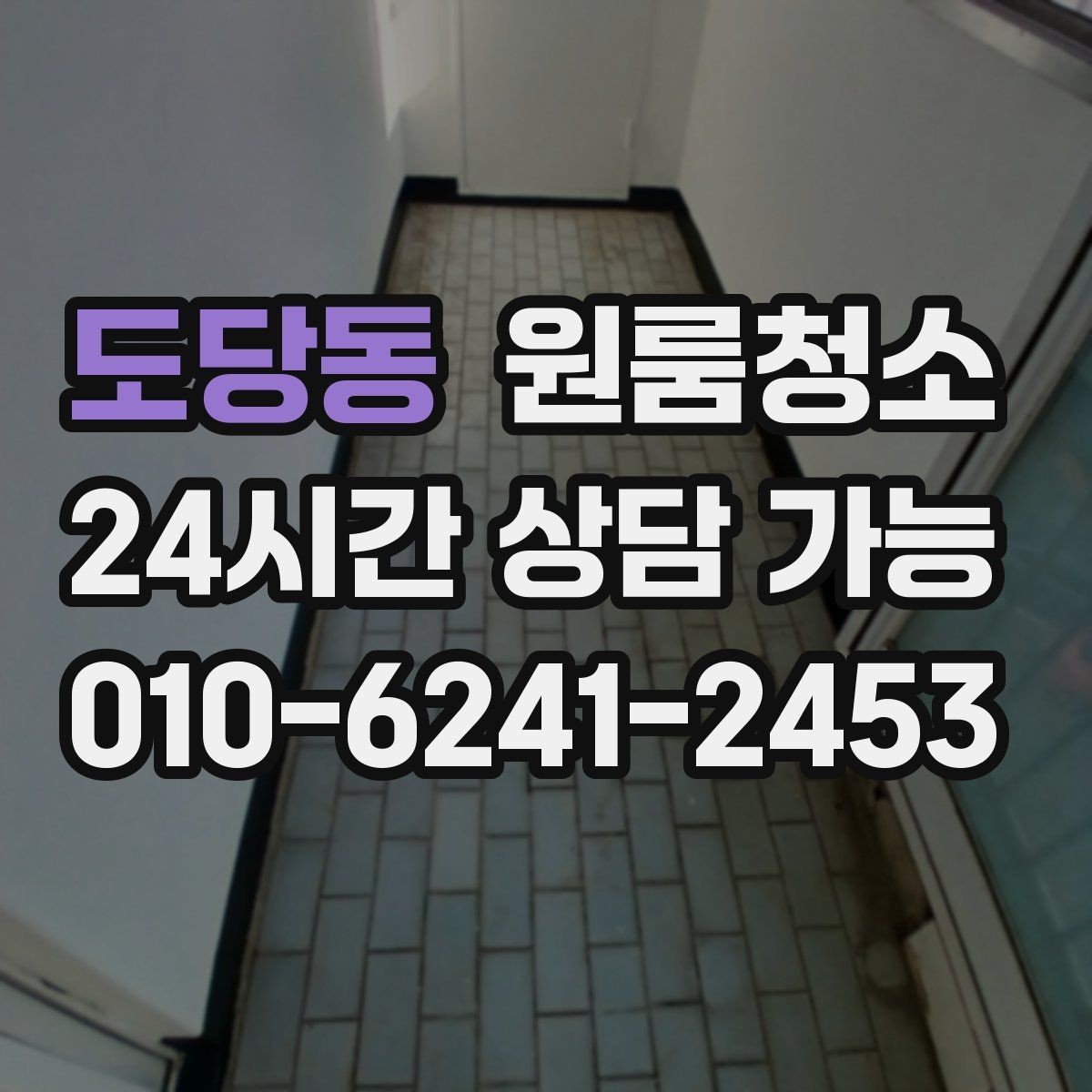 도당동 원룸청소 가구 옮긴 뒤 드러난 오염 정리