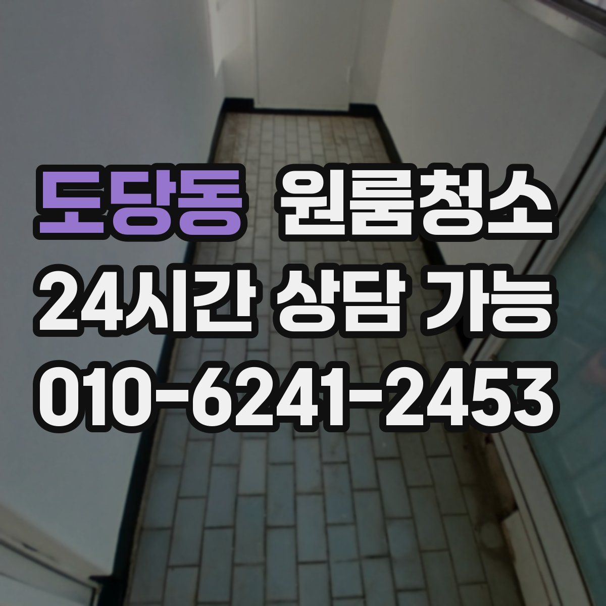도당동 원룸청소