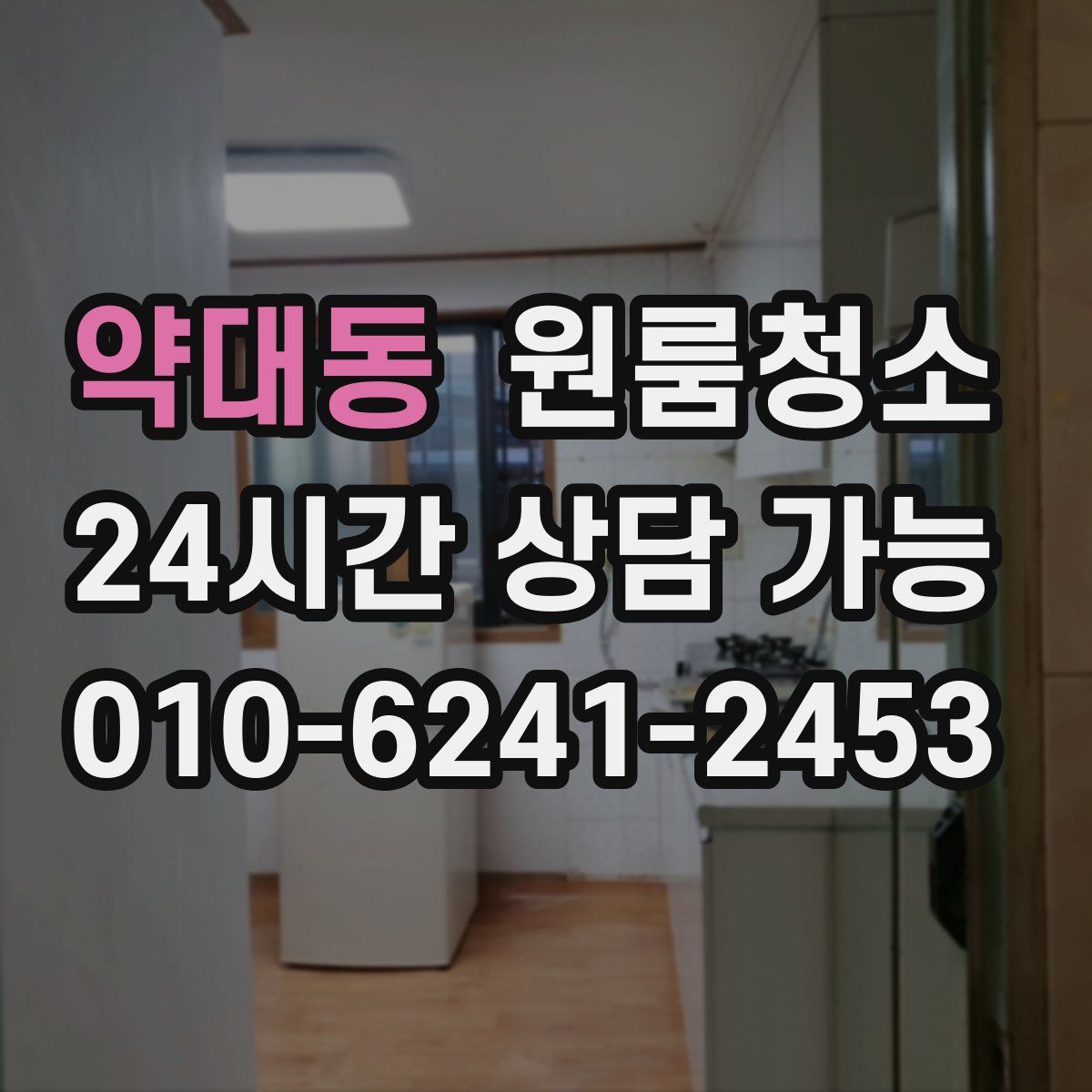 약대동 원룸청소