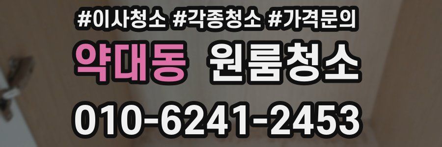 약대동 이사청소