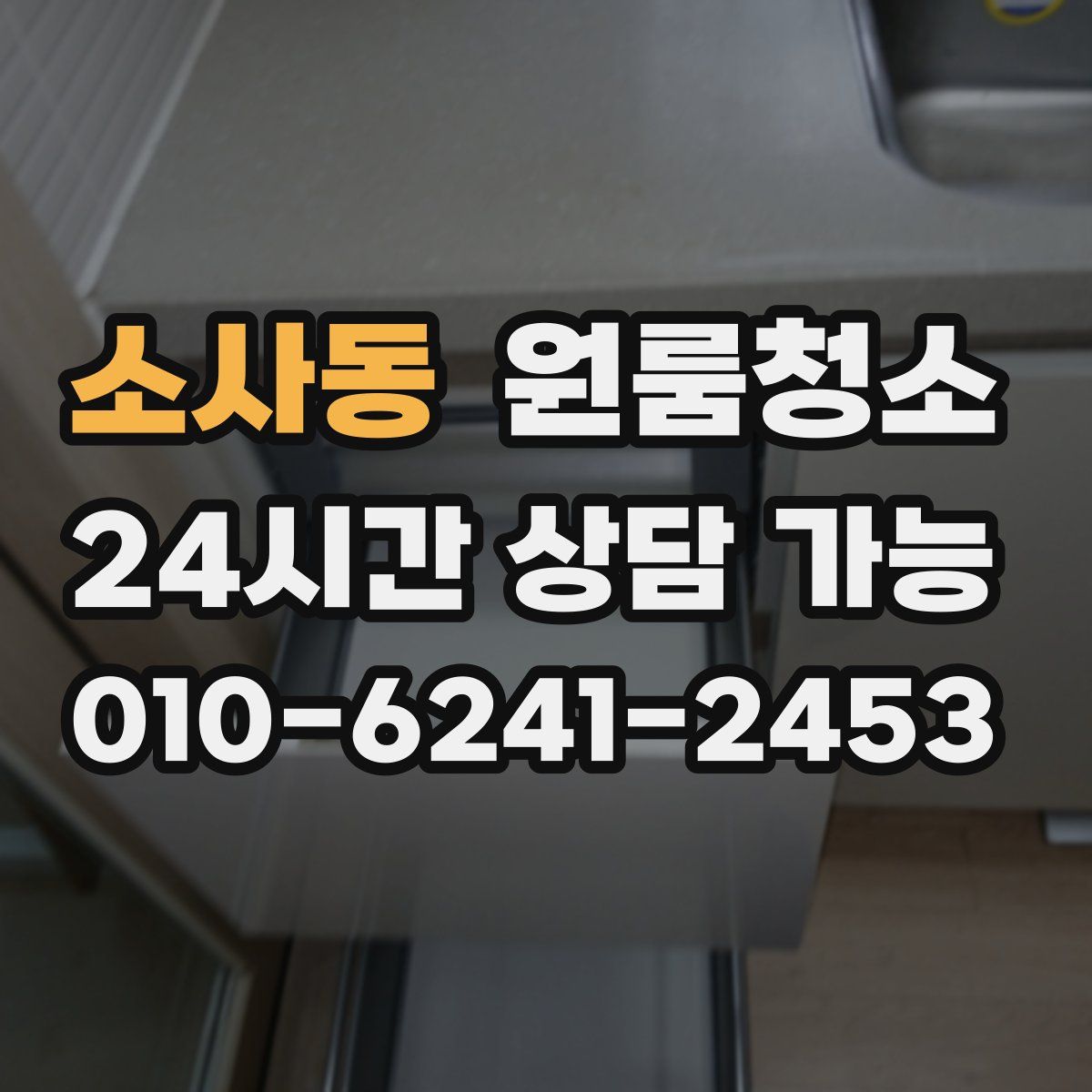 소사동 원룸청소