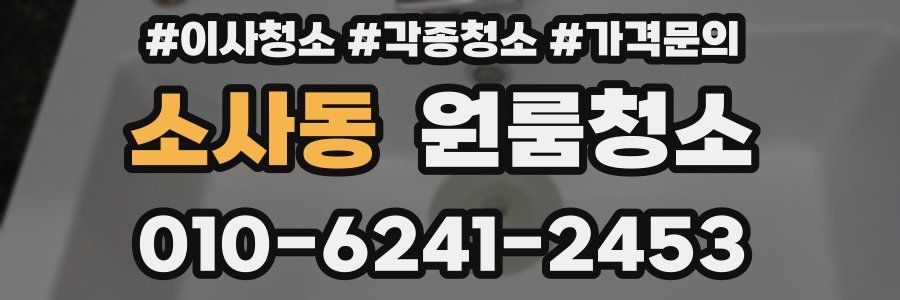 소사동 이사청소