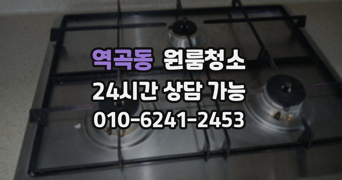 역곡동 입주청소