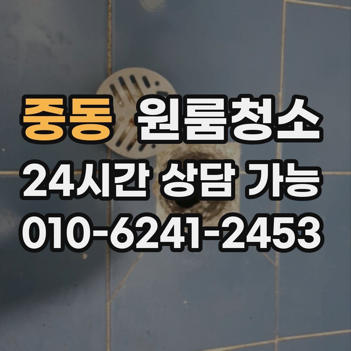 중동 원룸청소 퇴거 준비용 원룸 마무리 루틴