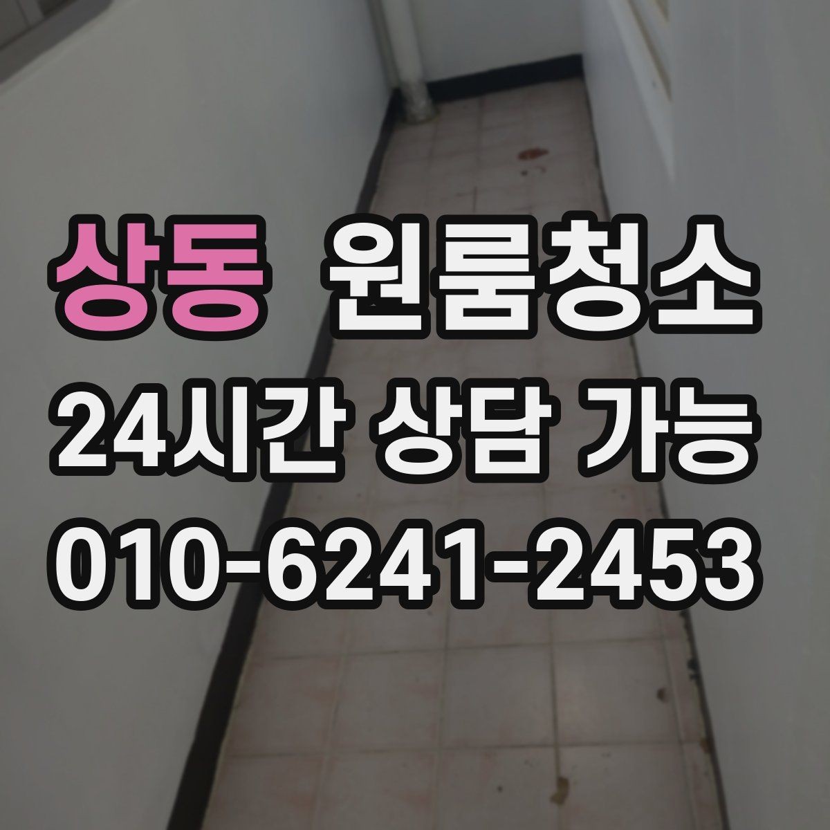 상동 원룸청소 도로변 원룸 먼지 유입 줄이는 정리법