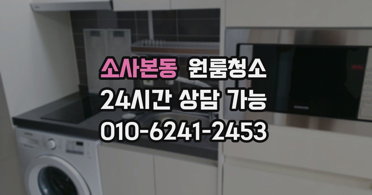 소사본동 입주청소