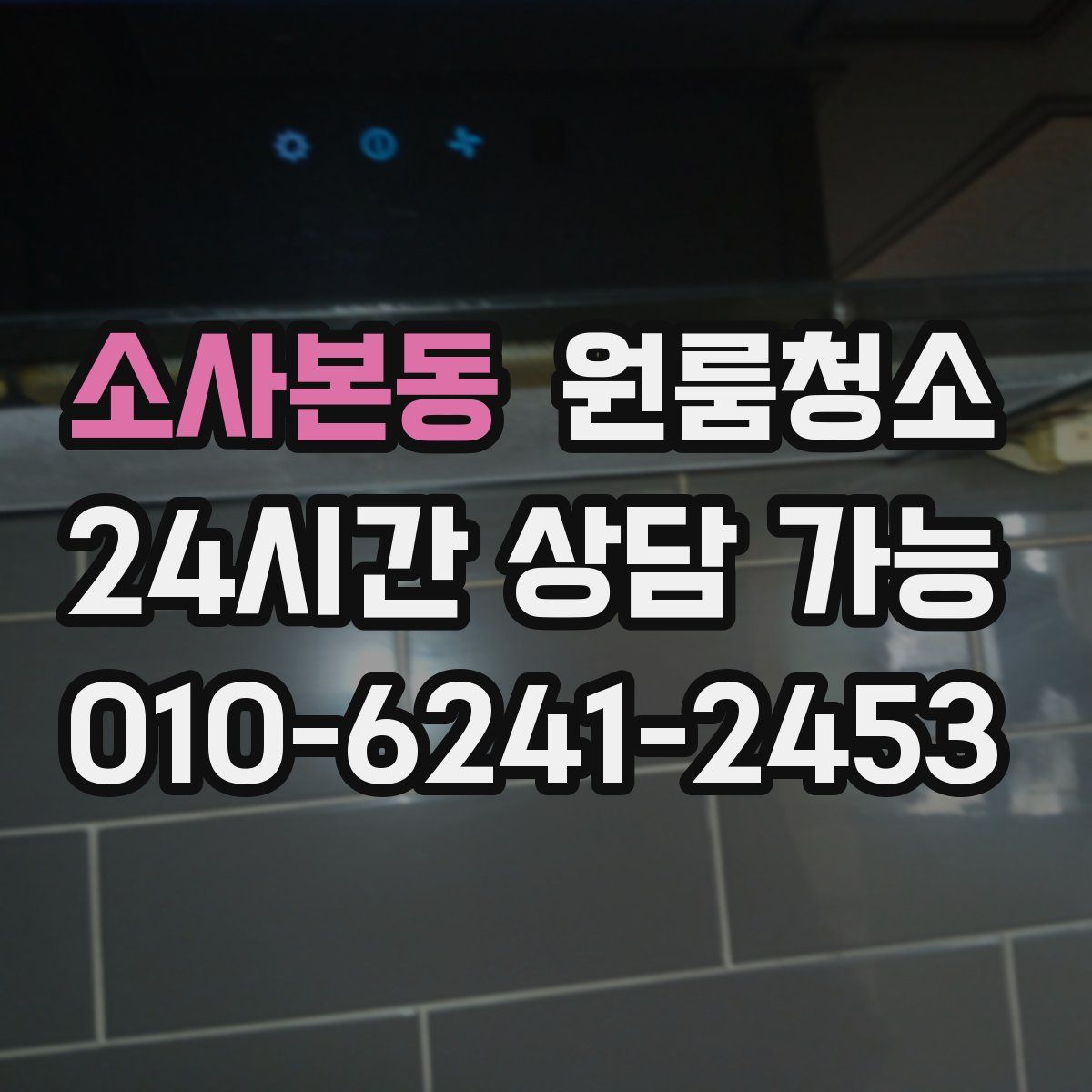 소사본동 원룸청소