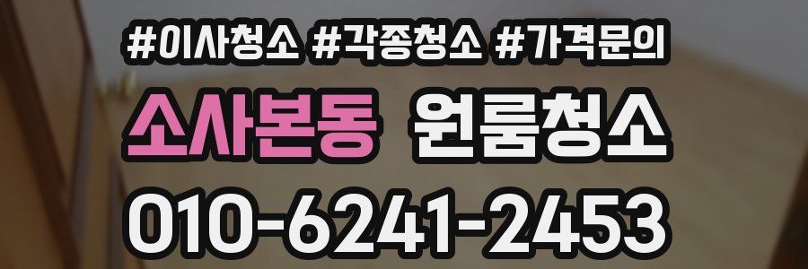 소사본동 이사청소