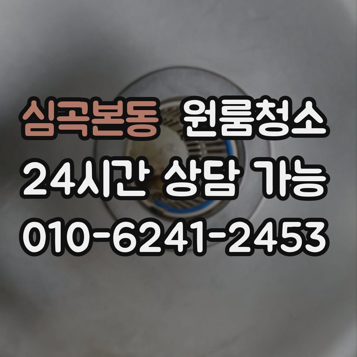 심곡본동 원룸청소