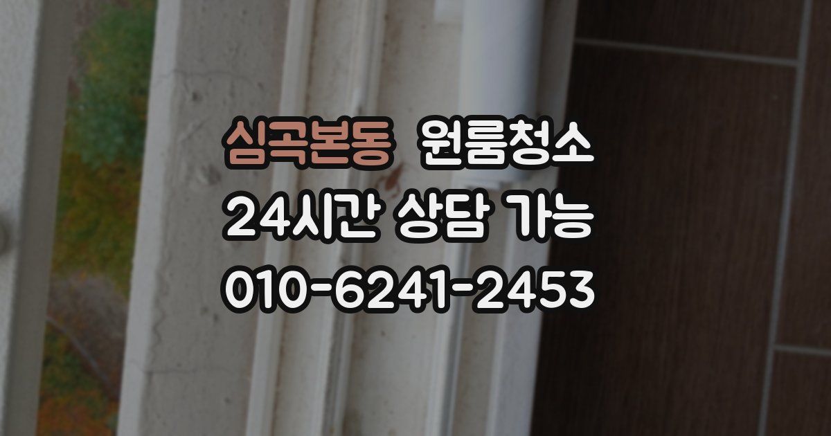 심곡본동 입주청소