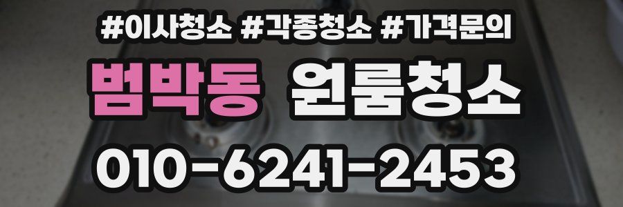 범박동 이사청소