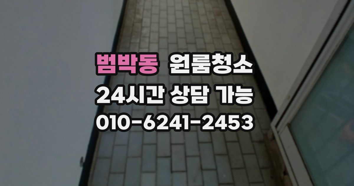 범박동 입주청소