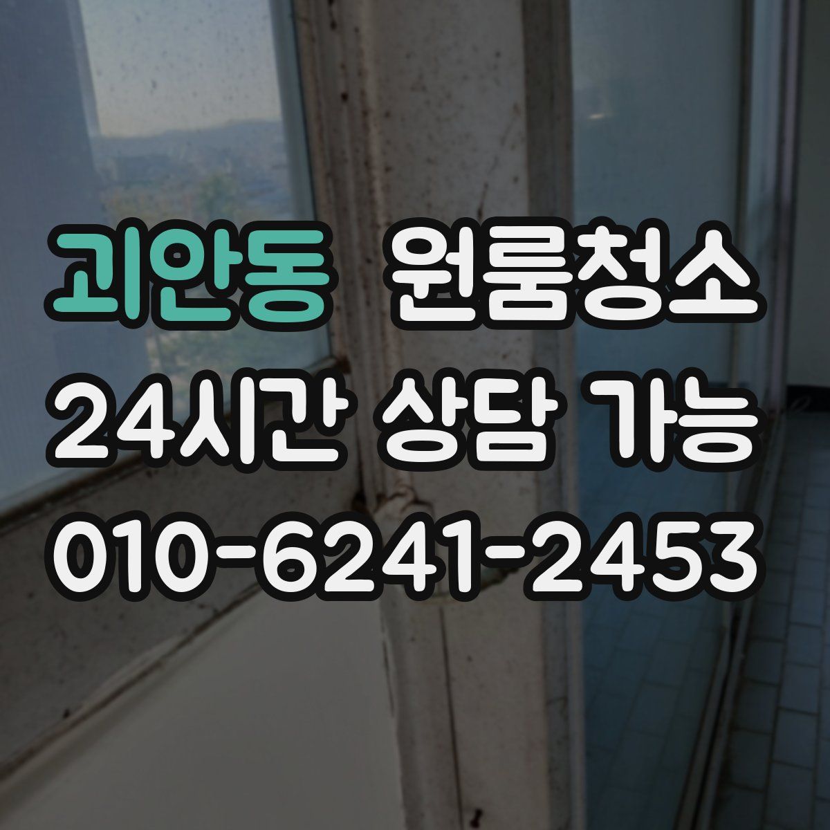 괴안동 원룸청소