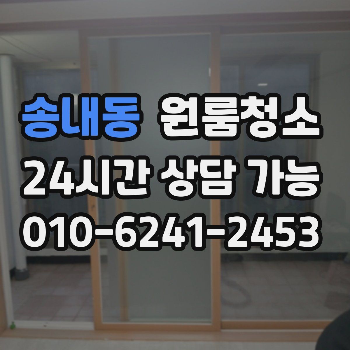 송내동 원룸청소 겨울철 환기 어려울 때 정리 요령