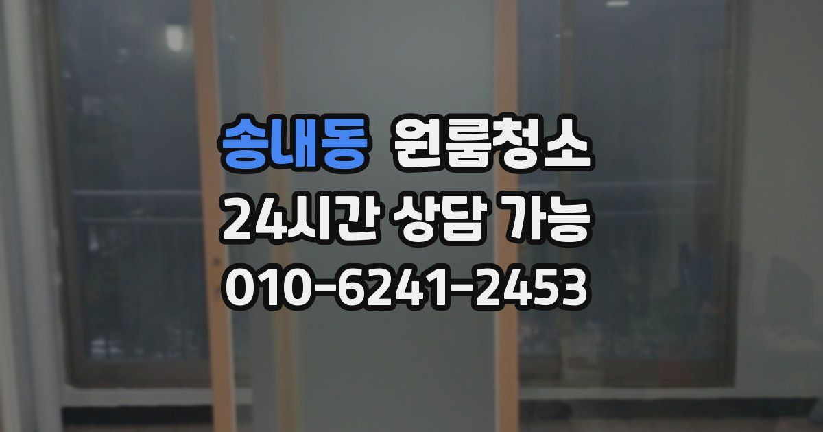 송내동 입주청소