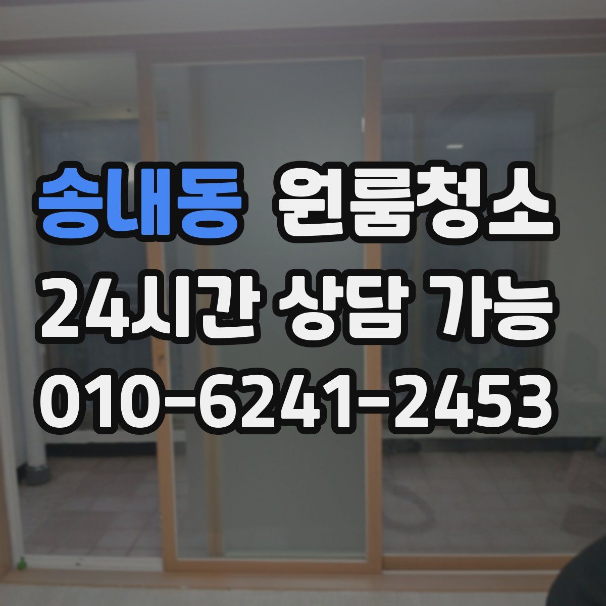 송내동 원룸청소